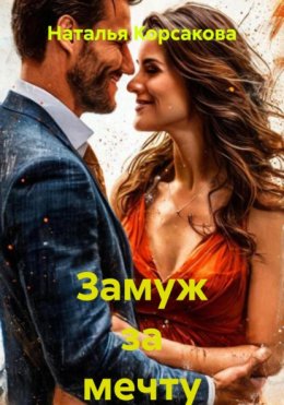 Замуж за мечту
