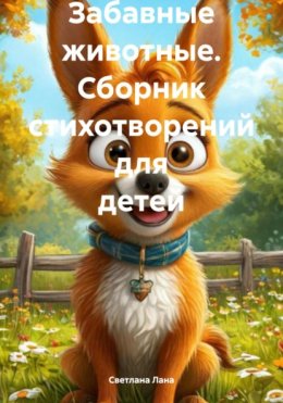 Забавные животные. Сборник стихотворений для детей