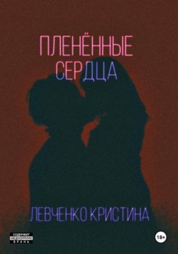 Пленённые сердца