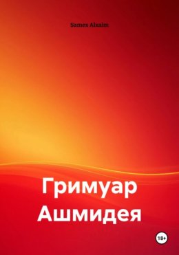 Гримуар Ашмидея