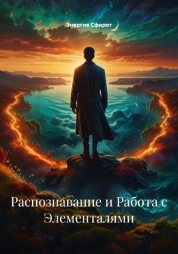 Распознавание и Работа с Элементалями