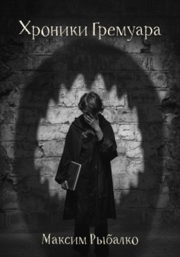 Хроники Гремуара