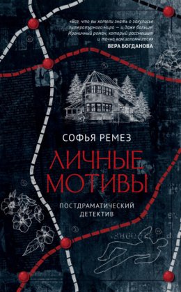 Личные мотивы