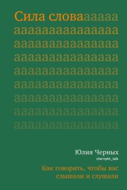 Сила слова. Как говорить, чтобы вас слышали и слушали