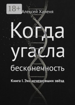 Когда угасла бесконечность. Книга I. Эхо исчезнувших звёзд