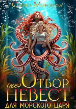 (не) отбор невест для морского царя