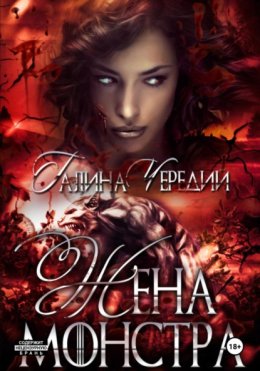 Жена монстра