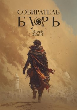 Собиратель бурь