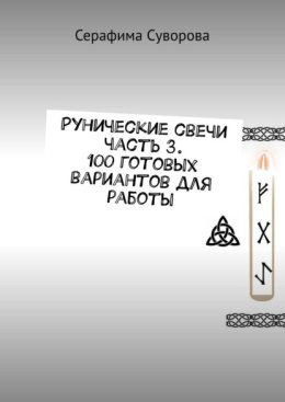 Рунические свечи часть 3. 100 готовых вариантов для работы