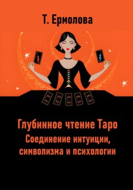 Глубинное чтение Таро. Соединение интуиции, символизма и психологии