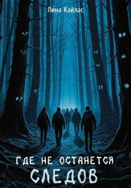 Где не останется следов