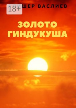 Золото Гиндукуша