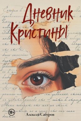 Дневник Кристины