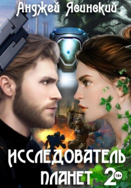 Исследователь планет. Том 2