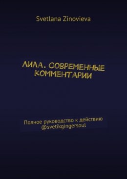 Лила. Современные комментарии. Полное руководство к действию @svetikgingersoul