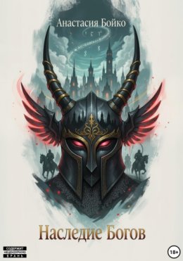 Наследие Богов