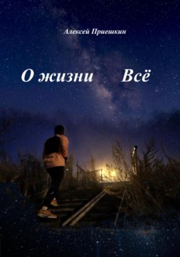 О жизни. Всё