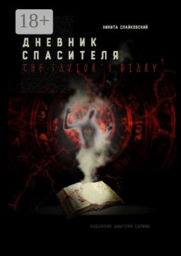 Дневник спасителя