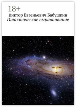 Галактическое выравнивание