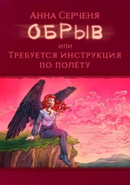 Обрыв, или Требуется инструкция по полету