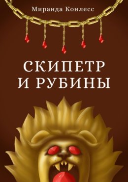Скипетр и рубины. Первая часть