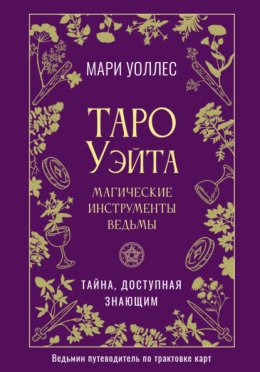 Таро Уэйта. Магические инструменты ведьмы. Тайна, доступная знающим