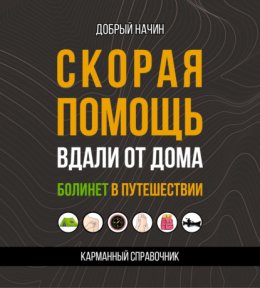 Скорая помощь вдали от дома. Болинет в путешествии