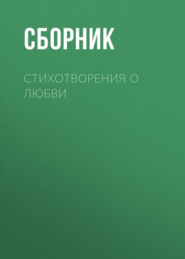 Стихотворения о любви