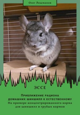 Приближение рациона домашних шиншилл к естественному. На примере концентрированного корма для шиншилл и грубых кормов
