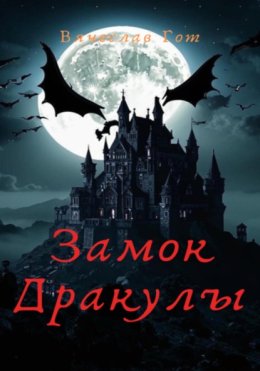 Замок Дракулы