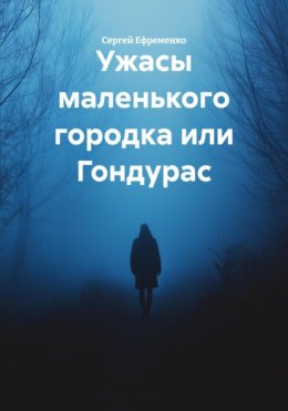 Ужасы маленького городка или Гондурас