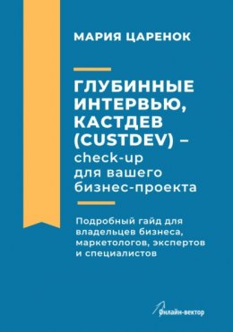 Глубинные интервью, Кастдев (Custdev) – check-up для вашего бизнес-проекта