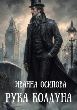 Рука колдуна