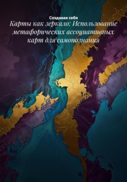 Карты как зеркало: Использование метафорических ассоциативных карт для самопознания