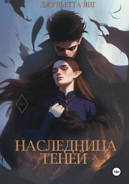 Наследница Теней