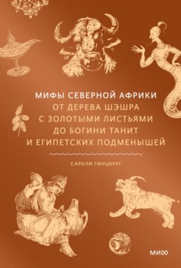 Мифы Северной Африки. От дерева Шэшра с золотыми листьями до богини Танит и египетских подменышей