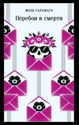 Перебои в смерти