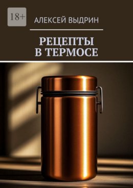 Рецепты в термосе