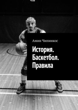 История. Баскетбол. Правила