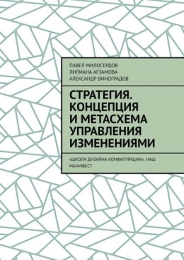 Стратегия. Концепция и метасхема управления изменениями. «Школа Дизайна Конфигурации». Наш манифест