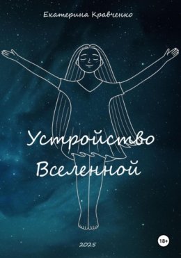 Устройство Вселенной