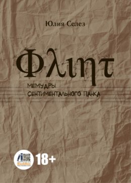 Флинт. Мемудры сентиментального панка