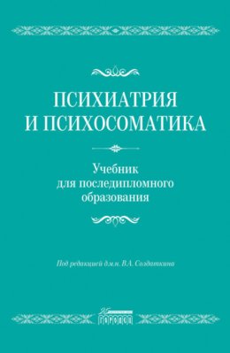 Психиатрия и психосоматика. Учебник для последипломного образования