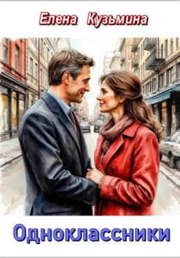 Одноклассники