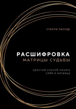 Расшифровка Матрицы судьбы