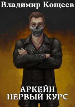 Аркейн. Первый курс