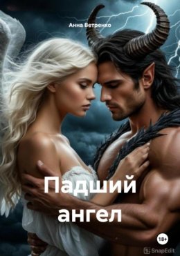 Падший ангел