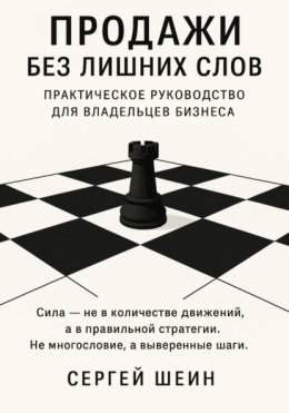 Продажи без лишних слов: практическое руководство для владельцев бизнеса