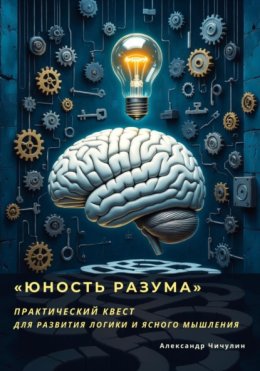 «Юность Разума» Практический квест для развития логики и ясного мышления