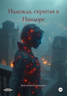 Надежда, скрытая в Пандоре